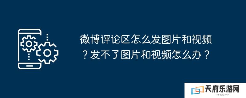 微博评论区怎么发图片和视频？发不了图片和视频怎么办？