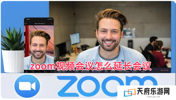 zoom视频会议怎么延长会议，zoom视频会议延长会议的方法