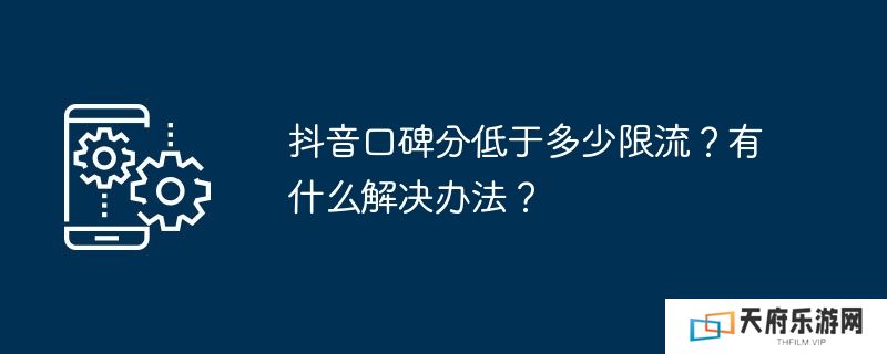 抖音口碑分低于多少限流？有什么解决办法？