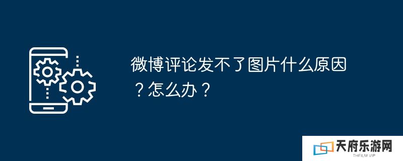 微博评论发不了图片什么原因？怎么办？