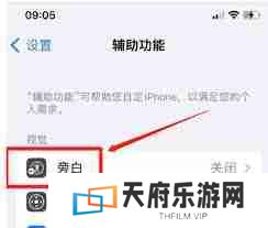 苹果手机如何取消旁白设置功能