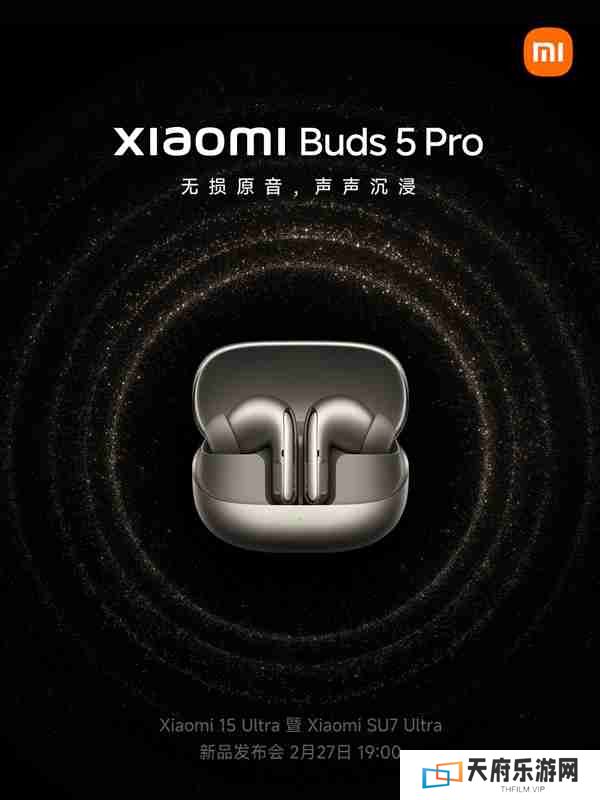 4000元以内最强音质！小米Buds 5 Pro定档2月27日发布
