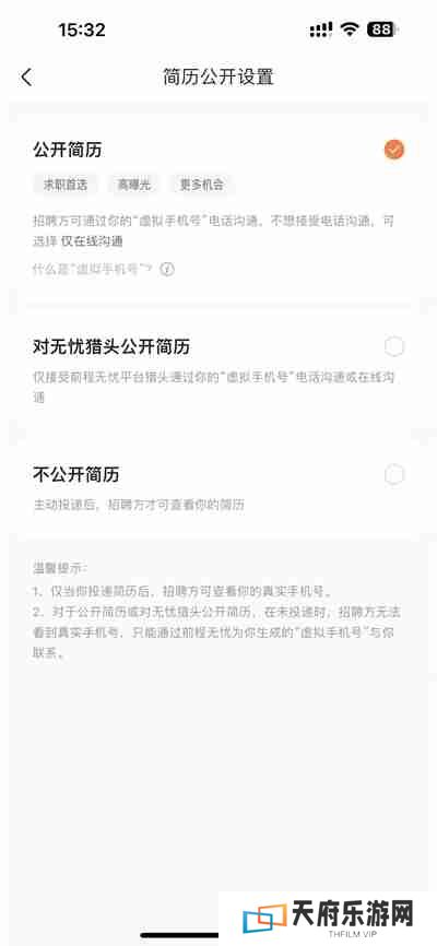 前程无忧怎么关闭简历公开