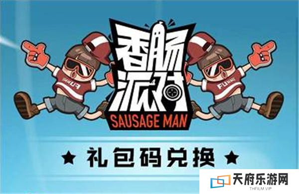 香肠派对礼包兑换入口
