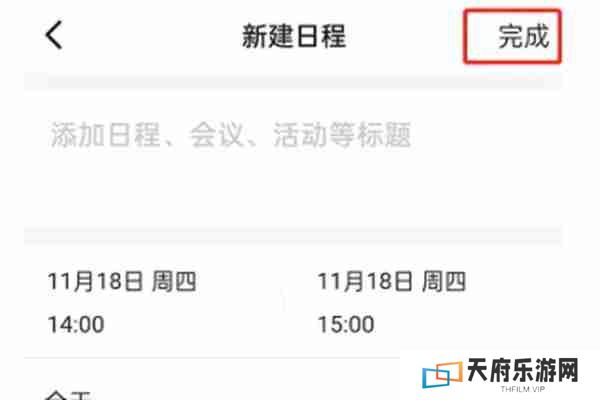 钉钉怎么创建日程