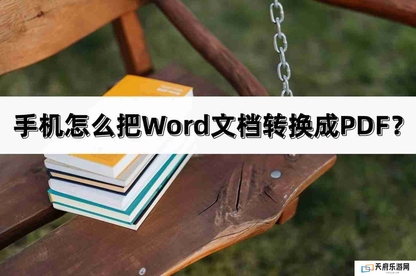 手机上word怎么转pdf格式（不需要会员的pdf转换器）