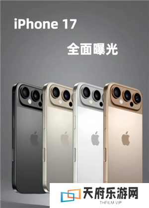 苹果17图片 苹果17长什么样子