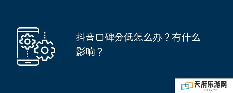 抖音口碑分低怎么办？有什么影响？