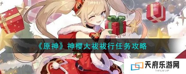 原神神樱大祓任务攻略