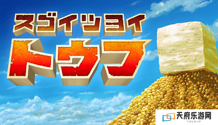 《最强豆腐》Nintendo Switch™版 2025年2月13日正式上线！