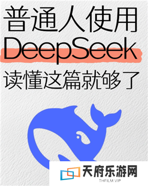 deepseek使用教程 deepseek使用方法和功能