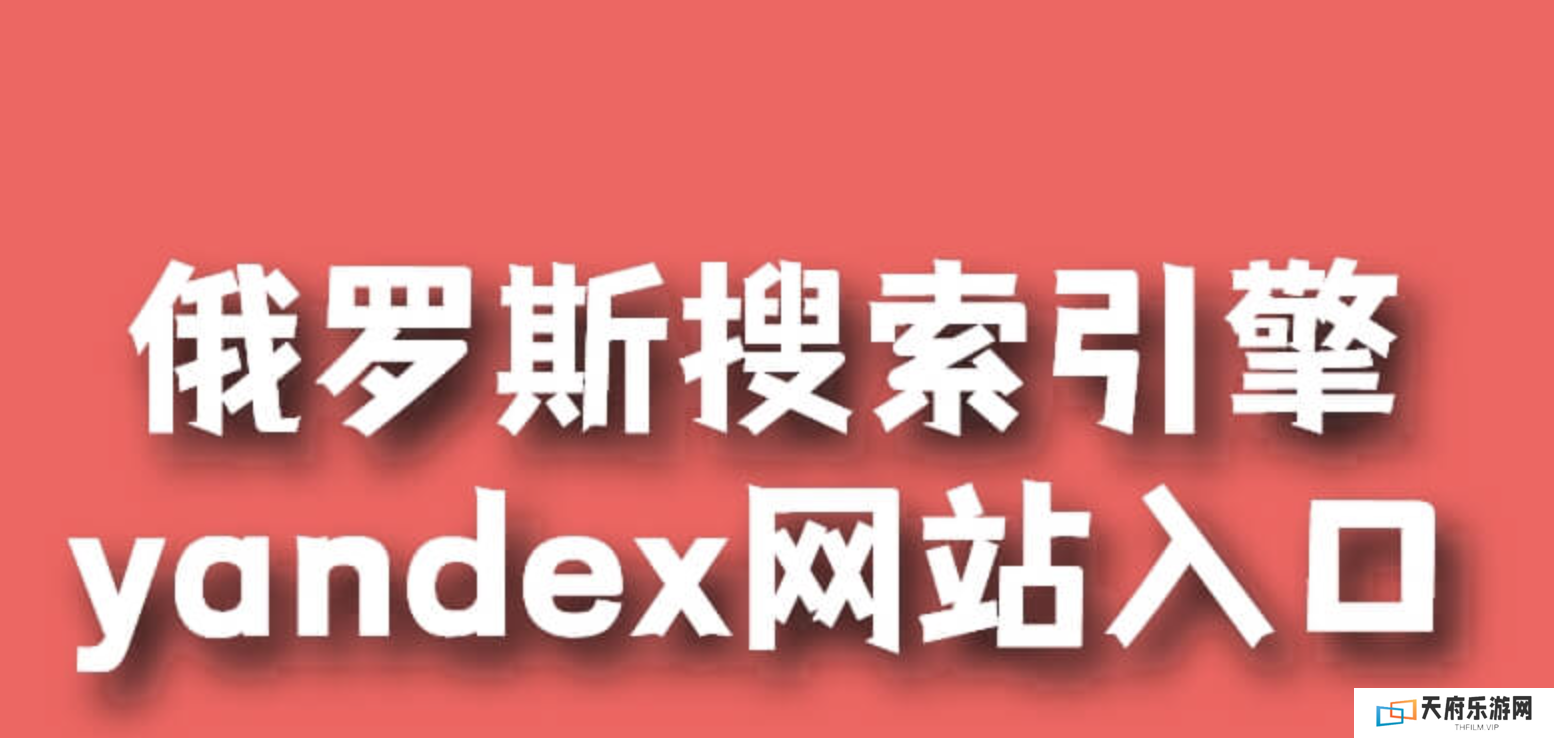 yandex引擎入口官网 俄罗斯引擎入口首页2025