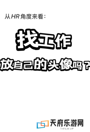 智联招聘头像怎么恢复默认图片 智联招聘头像一定要用自己的吗