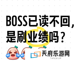 boss直聘hr已读不回复什么意思 boss直聘hr能看到应聘者什么信息