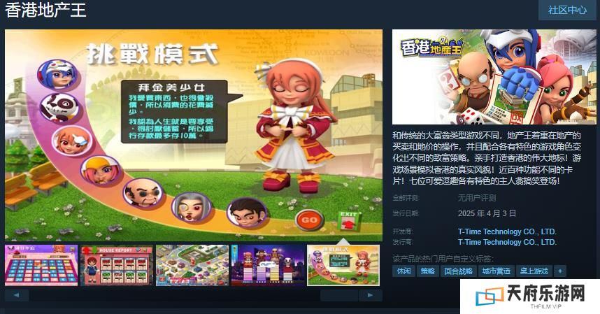 光谱大富翁作品《香港地产王》Steam页面上线 4月3日推出