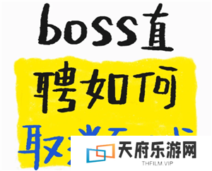 boss直聘怎么取消面试预约 boss直聘上面试爽约了会怎么样