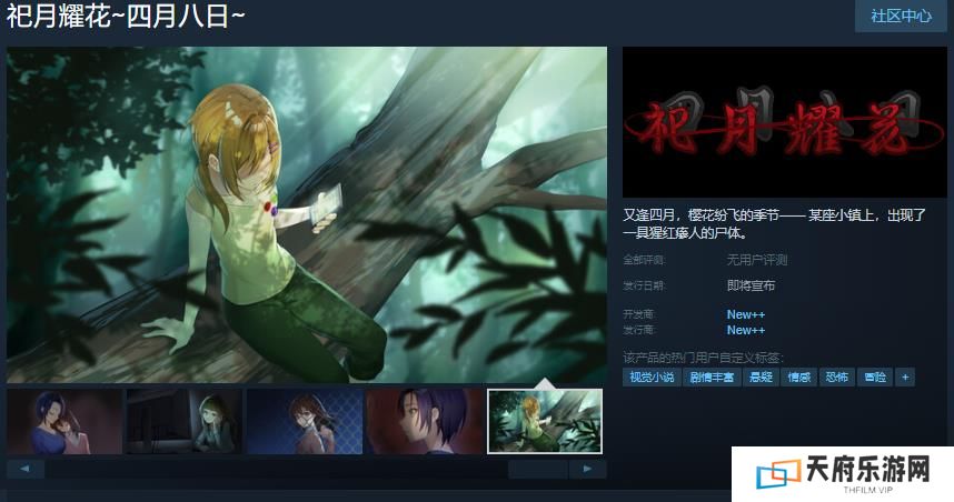 《祀月耀花～四月八日～》Steam页面开放 发售日待定