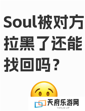 soul被拉黑了怎么才能联系对方 soul被拉黑后还能看到对方主页吗