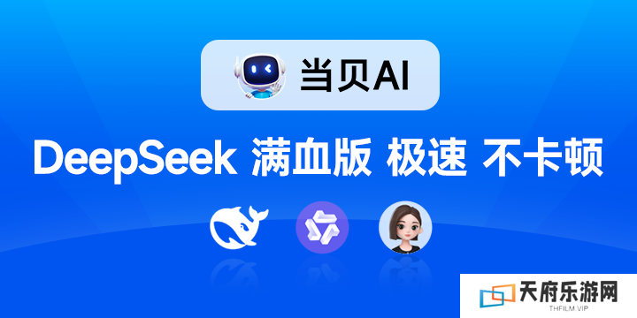 DeepSeek-R1满血版无需部署即可免费畅用！当贝AI太赞了