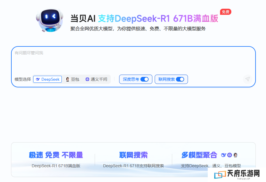 DeepSeek-R1满血版无需部署即可免费畅用！当贝AI太赞了
