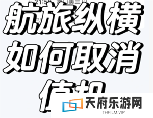 航旅纵横怎么取消值机 航旅纵横怎么取消预留座位