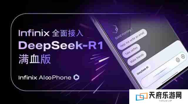 海外用户也有份，传音Infinix AI接入DeepSeek-R1满血版