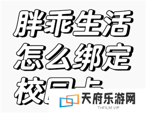 胖乖生活怎么绑定校园卡 胖乖生活怎么绑定nfc