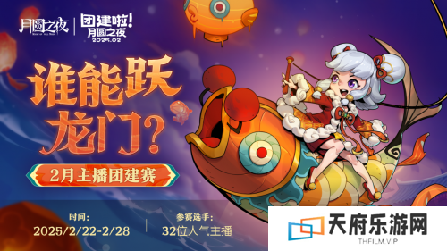 月圆之夜：32位主播齐聚镜中对决，S6赛季蛇年首战点燃激情战火！