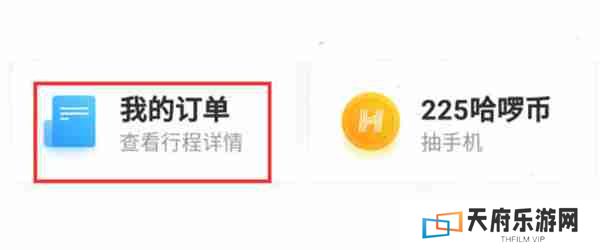 哈啰出行怎么开具电子发票