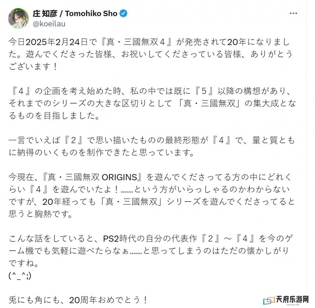 《真三国无双4》发售20周年 《起源》制作人庄知彦发推庆祝