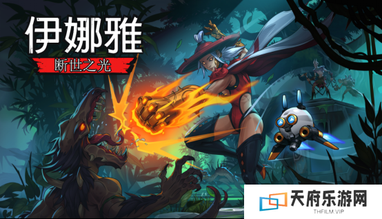 手绘风恶魔城游戏《伊娜雅：断世之光》PC 版将于 3 月 27 日发售
