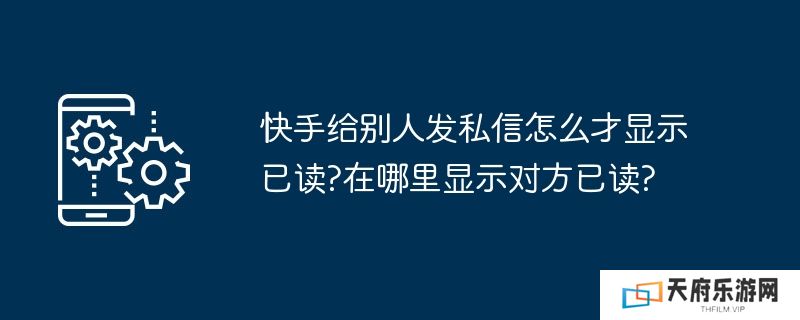 快手给别人发私信怎么才显示已读?在哪里显示对方已读?
