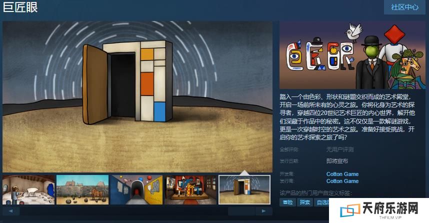 胖布丁冒险解谜游戏《巨匠眼》Steam页面上线 发售日未定