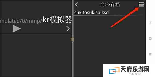 吉里吉里2模拟器存档教程